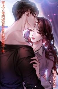 《穿成大佬的短命前妻后我攻略了他》