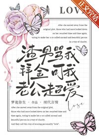 《渣男骂我拜金,可我老公超爱》