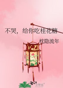 《不哭,给你吃桂花糖》
