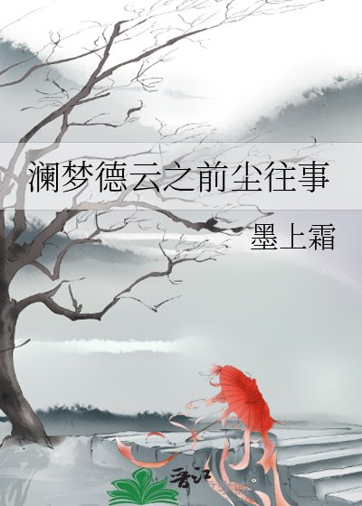 《澜梦德云之前尘往事》