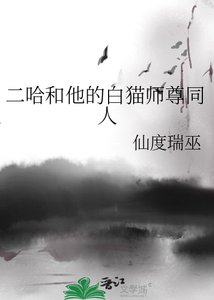 《二哈和他的白猫师尊同人》