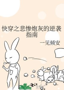 《快穿之悲惨炮灰的逆袭指南》