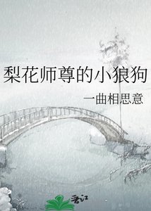 《梨花师尊的小狼狗》