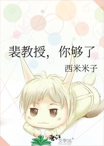 《裴教授,你够了》