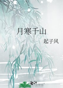 《月寒千山》