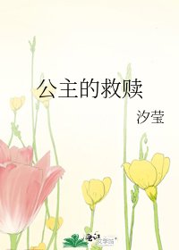 《公主的救赎》