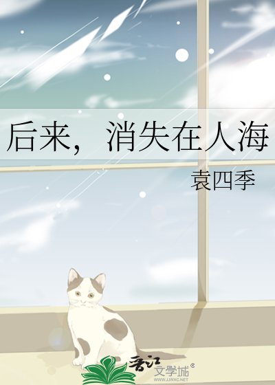 后来，消失在人海