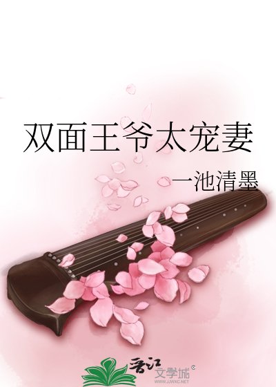 《双面王爷太宠妻》