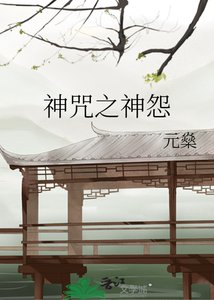 《神咒之神怨》