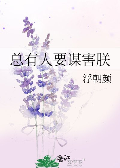 《总有人要谋害朕》