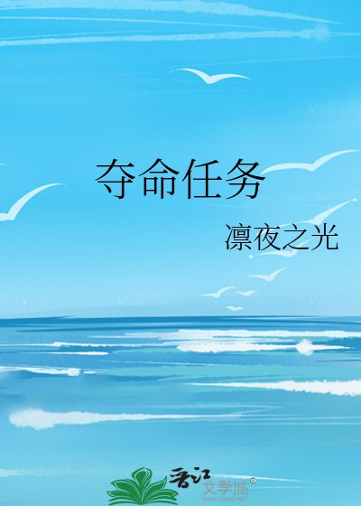 夺命任务