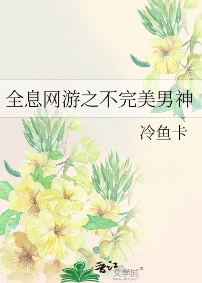 《全息网游之不完美男神》