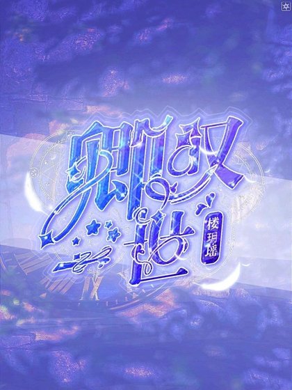 《(狐妖小洪酿同人)卿叹一世》