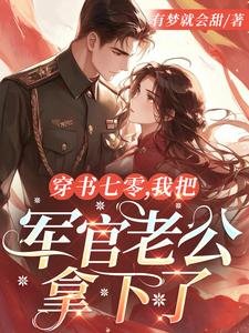 《穿书七零,我把军官老公拿下了》