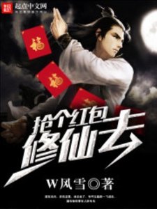 《抢个红包修仙去》