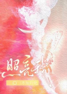 《照亮我》