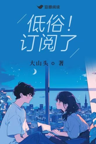 《低俗!订阅了》