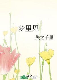 《梦里见》
