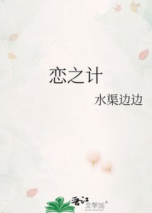 《恋之计》