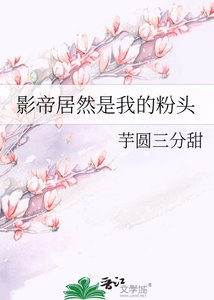 《影帝居然是我的奋头》
