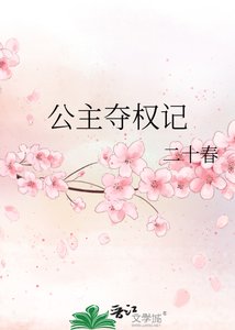 《公主夺权记》