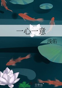 《一心一意》