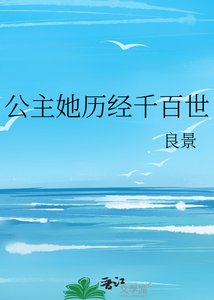 《公主她历经千百世》
