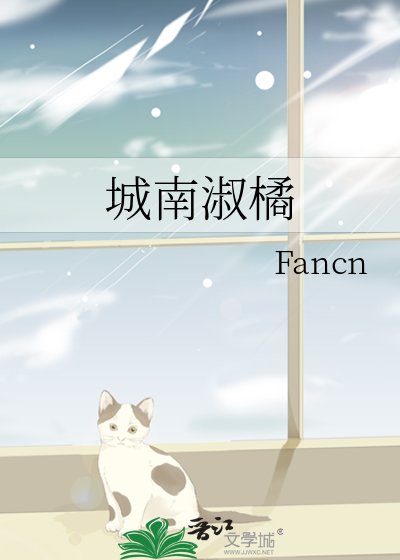 城南淑橘
