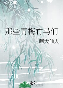 《那些青梅竹马们》