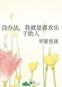 《没办法,我就是喜欢乐于助人》