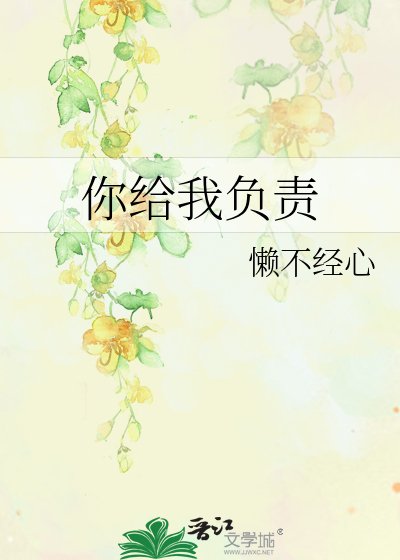 你给我负责