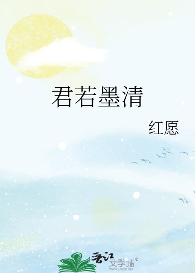 君若墨清