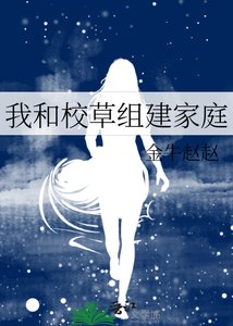 《我和校草组建家庭》