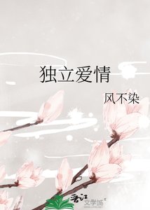 《独立爱情》