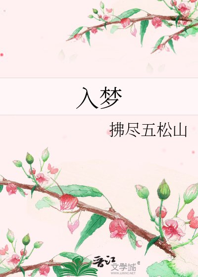 《入梦》