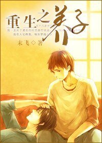 《重生之养子(第一部)》
