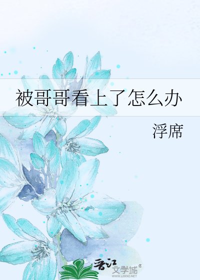 《被哥哥看上了怎么办》