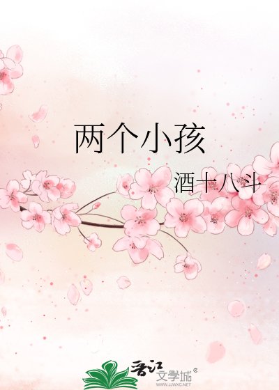 《两个小孩》