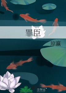 《罪臣》