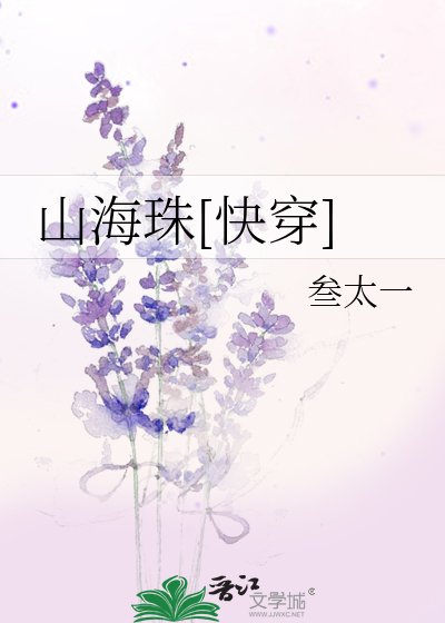 山海珠[快穿]