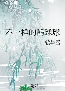 《不一样的鹤球球》