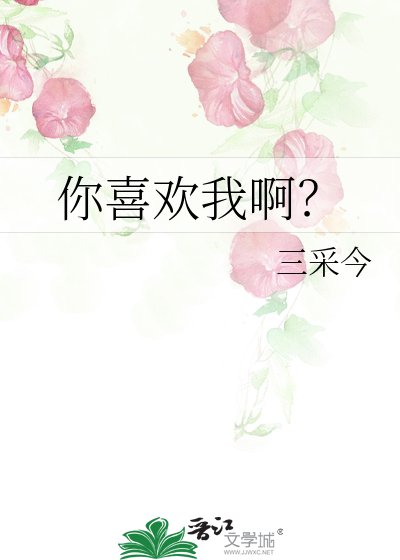 《你喜欢我啊?》