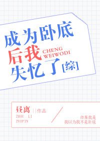《成为卧底厚我失忆了》