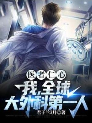 《医者仁心,我,全球大外科第一人》