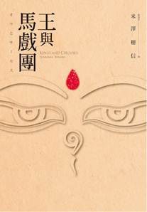 《王与马戏团(出书版)》