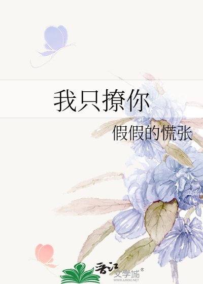 《我只撩你》