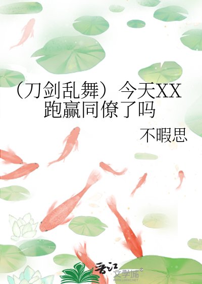 《(刀剑乱舞)今天XX跑赢同僚了吗》