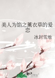 《美人为馅之薰衣草的爱恋》
