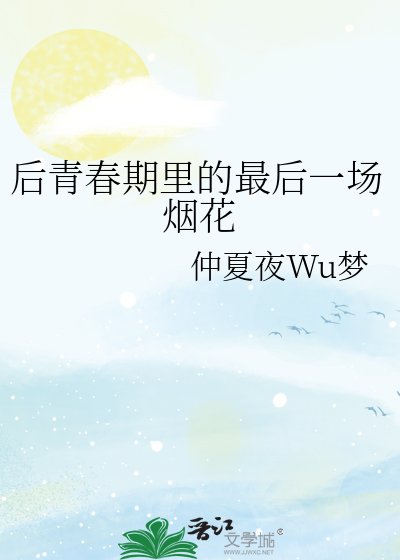 后青春期里的最后一场烟花