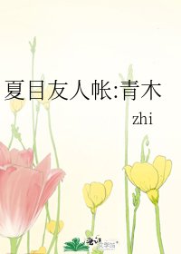 夏目友人帐:青木